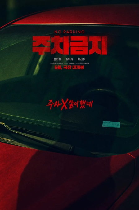 禁止停车