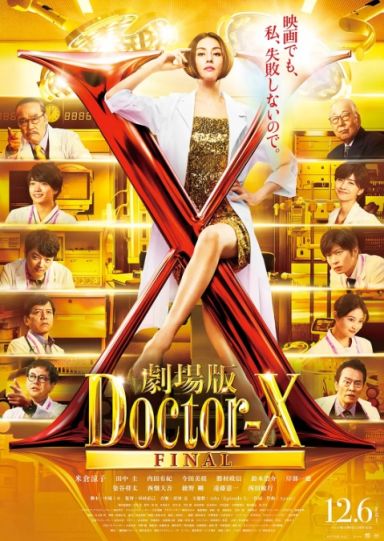 X医生：外科医生大门未知子 电影版
