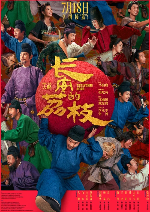 长安的荔枝