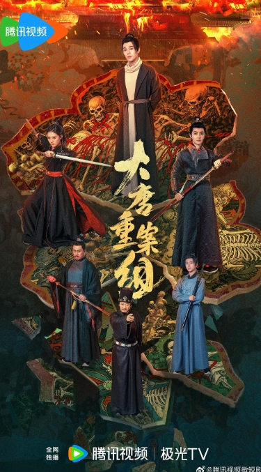 大唐重案组