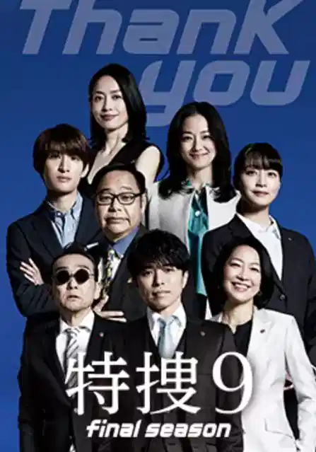 特搜9 最终季