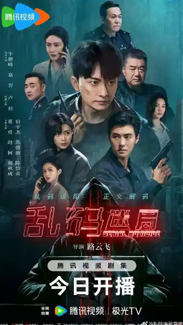 乱码迷局