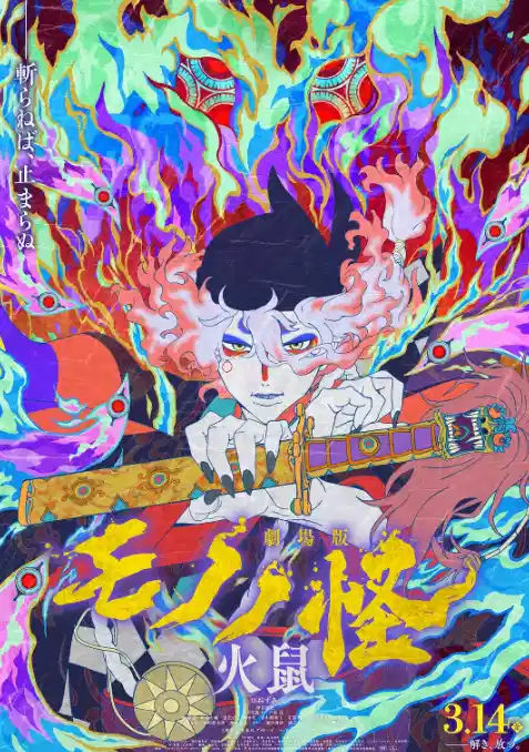怪化猫：火鼠