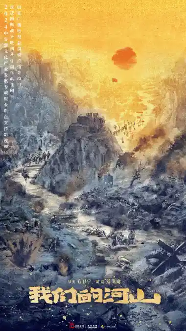 我们的河山