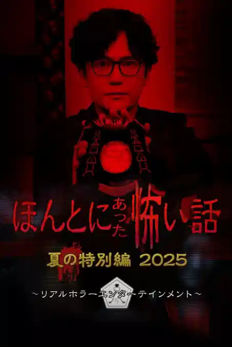 毛骨悚然撞鬼经 2025夏季特别篇
