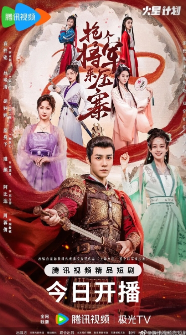抢个将军来压寨