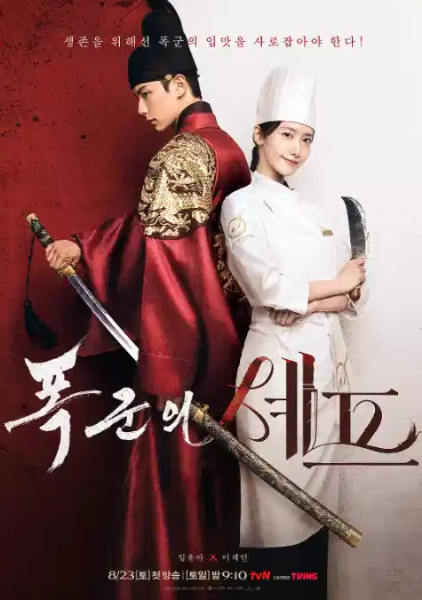 暴君的厨师