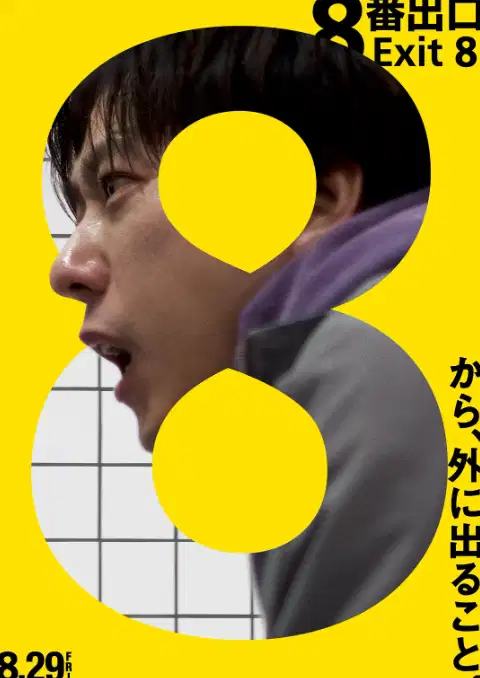 8号出口