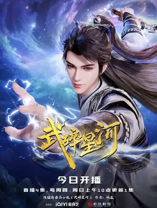 武碎星河