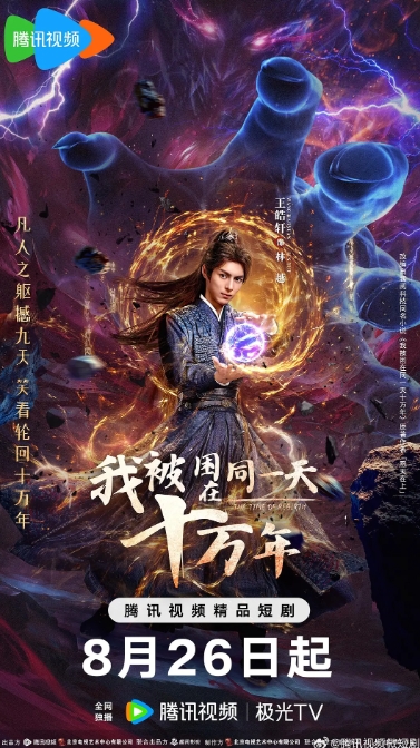 我被困在同一天十万年