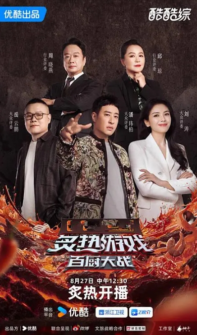 炙热游戏：百厨大战