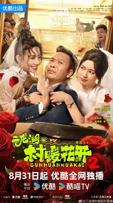 二龙湖·村暖花开2