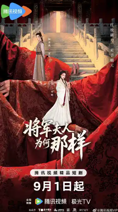 将军夫人为何那样