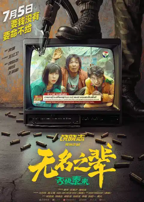 无名之辈：否极泰来