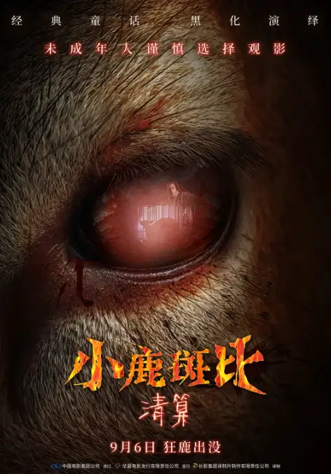 小鹿斑比：清算