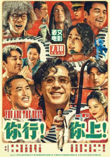你行！你上！
