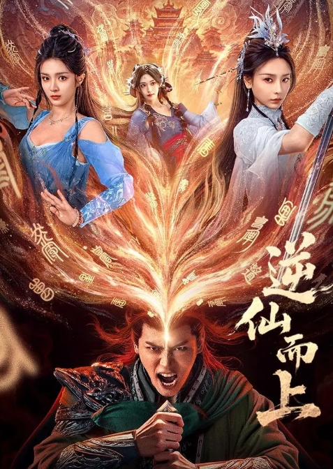 逆仙而上