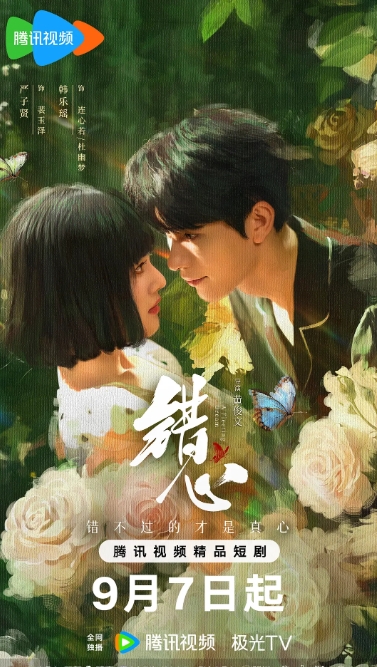 错心