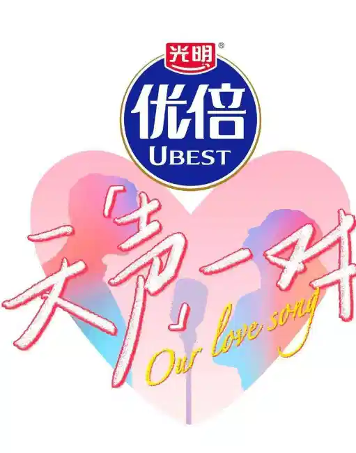 天声一对