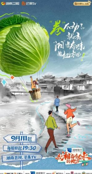 去“湘”当有味的地方 第三季