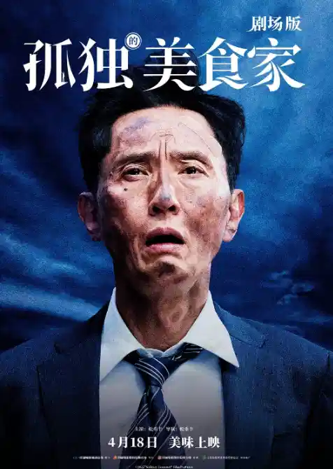 孤独的美食家 剧场版
