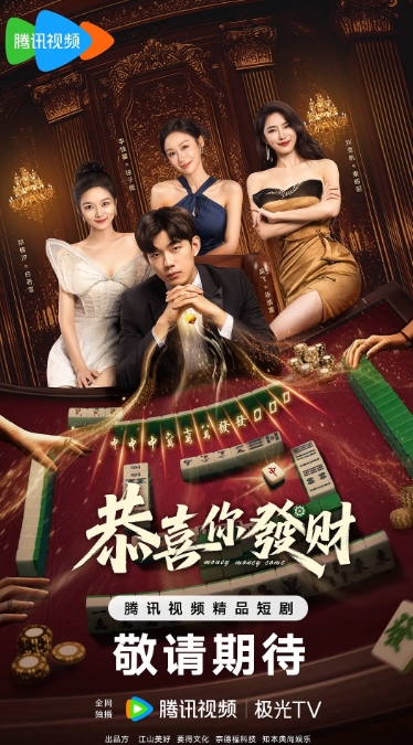 恭喜你发财