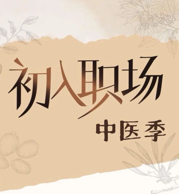 初入职场·中医季