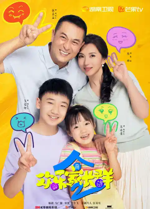 欢乐家长群2