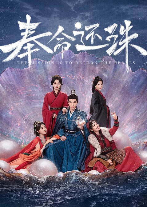 奉命还珠