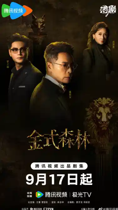金式森林【粤语】