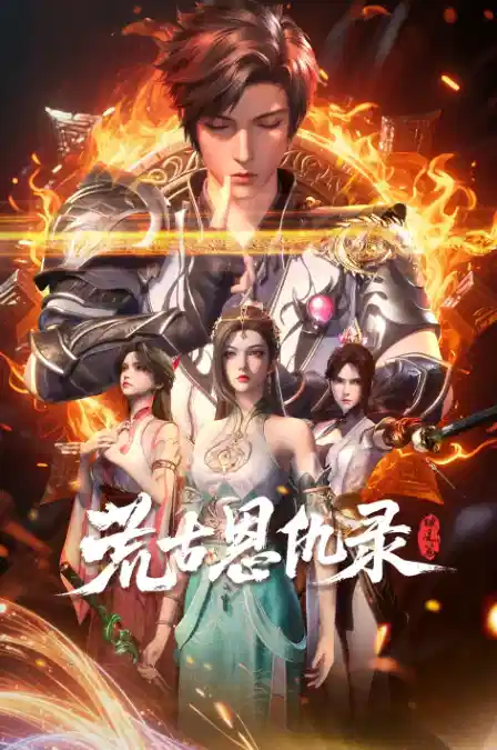 荒古恩仇录·破风篇