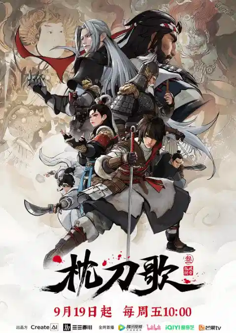 枕刀歌 第三季