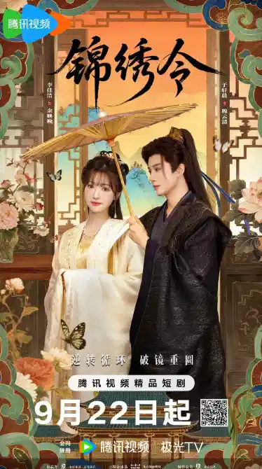 锦绣令