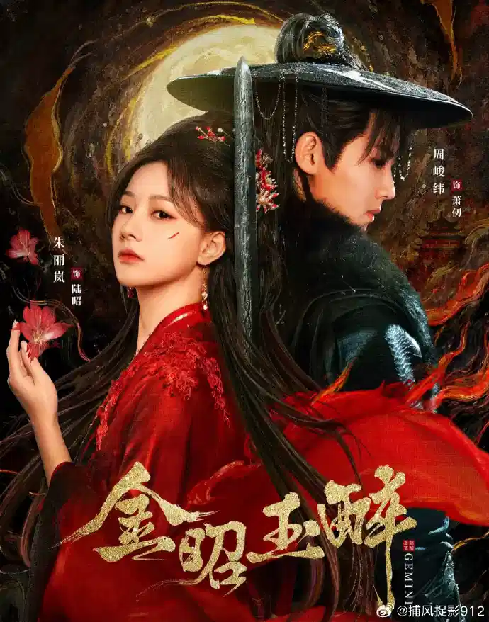 金昭玉醉