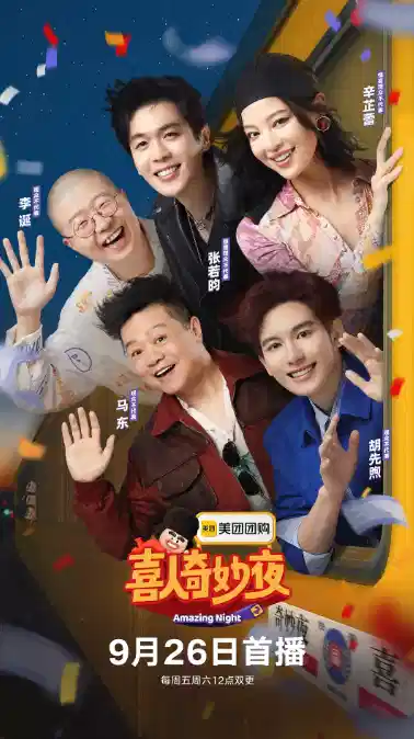 喜人奇妙夜 第二季  海报