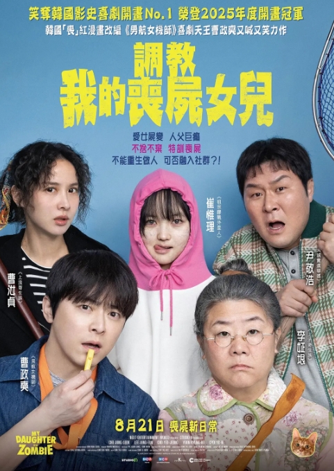 我的僵尸女儿