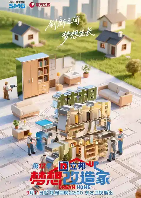梦想改造家 第12季