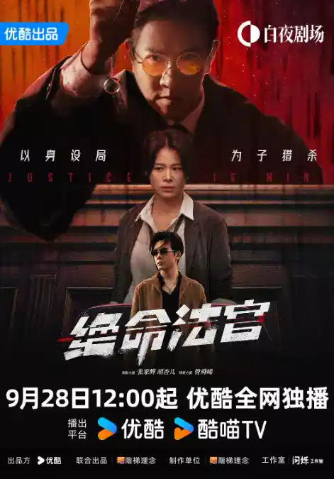 绝命法官【粤语】