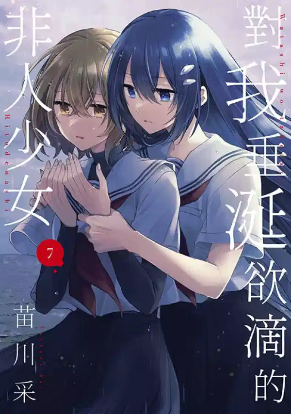 对我垂涎欲滴的非人少女