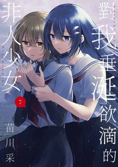 对我垂涎欲滴的非人少女