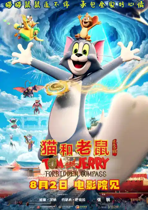 猫和老鼠：星盘奇缘