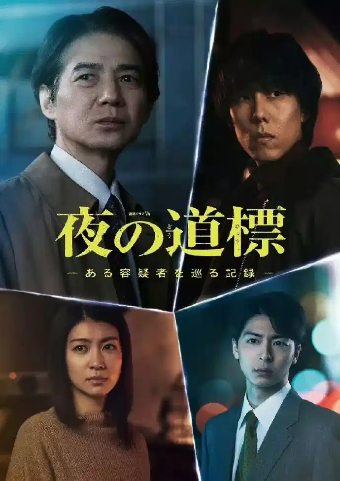 夜之路标 -围绕某嫌疑人的记录