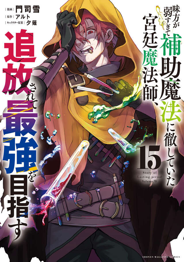 队友太弱所以贯彻辅助的宫廷魔法师，惨遭流放目标却是最强
