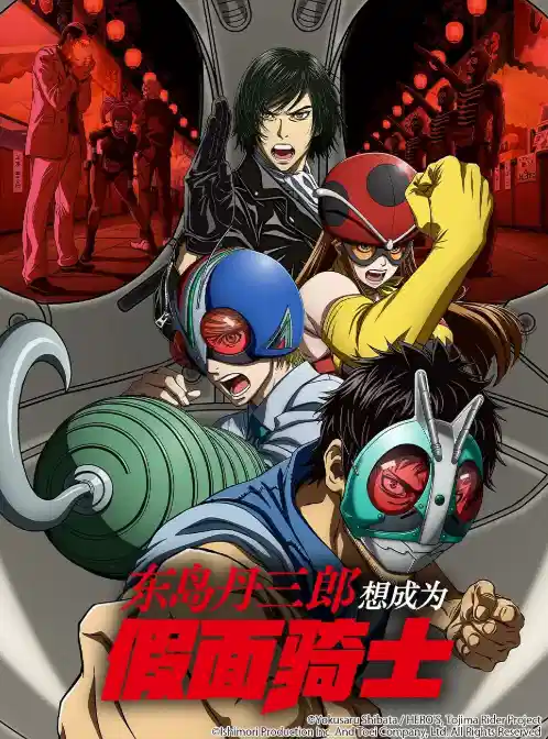 东岛丹三郎想成为假面骑士