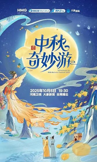 2025中秋晚会