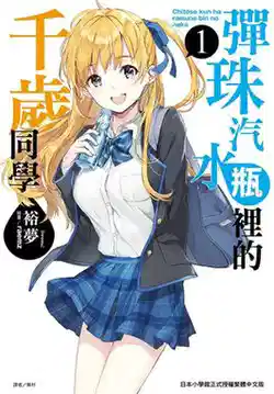 弹珠汽水瓶里的千岁同学