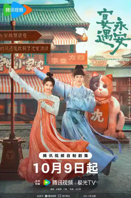宴遇永安