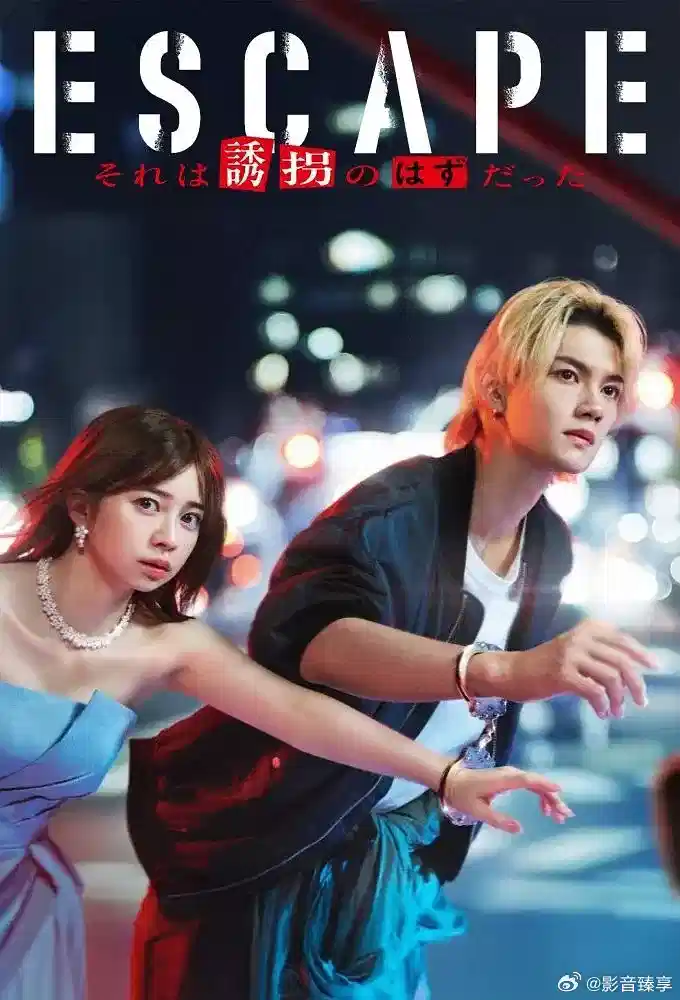 逃亡 那本该是绑架