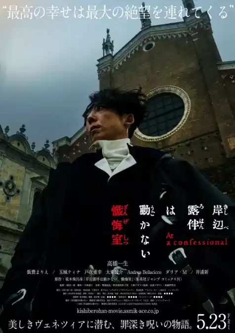 岸边露伴一动不动 忏悔室