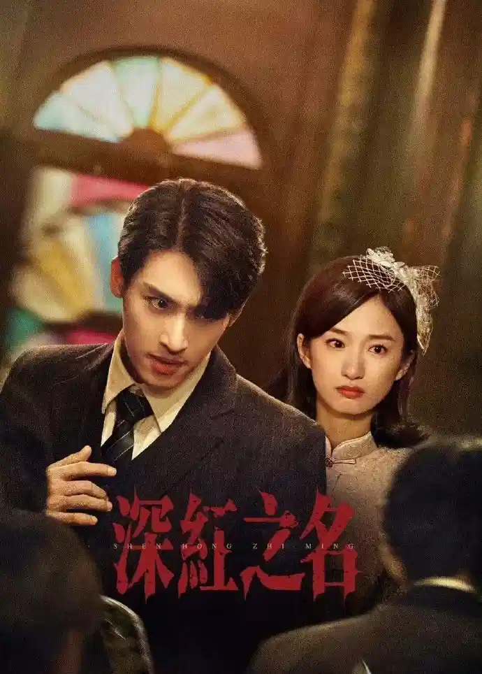 深红之名